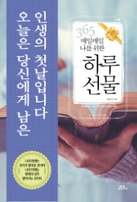 365 매일매일 나를 위한 하루선물